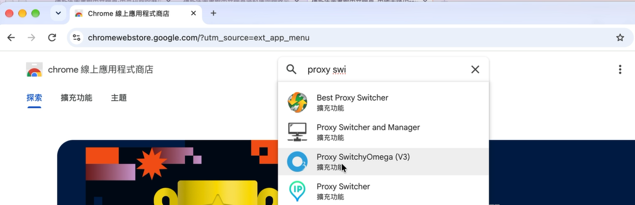 查找「Proxy SwitchyOmega」。