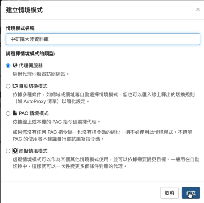 請輸入情境模式名稱，例如「中研院大陸資料庫」，請勾選「代理伺服器」。