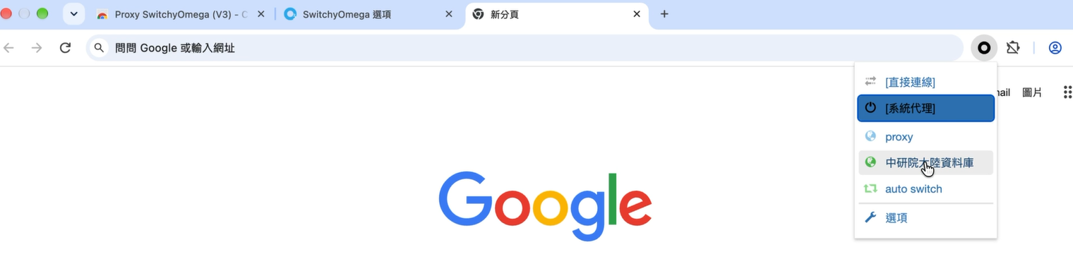 於網址列旁點選「Proxy SwitchyOmega」圖示，再請點擊剛剛命名的情境模式，例如請點擊「中研院大陸資料庫」。
